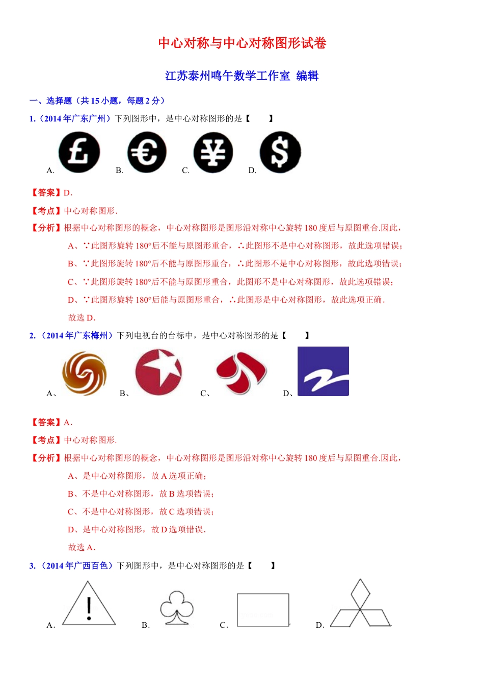 初中数学  苏科版  八年级下册  第9章 中心对称图形——平行四边开  9.2 中心对称与中心对称图形   试卷解析.doc_第1页