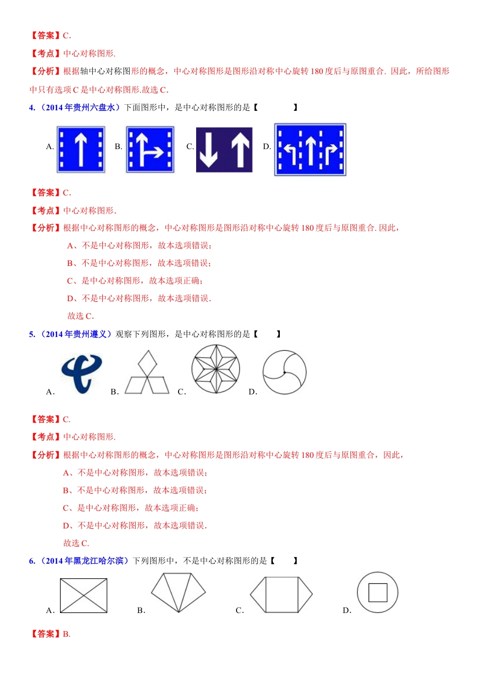 初中数学  苏科版  八年级下册  第9章 中心对称图形——平行四边开  9.2 中心对称与中心对称图形   试卷解析.doc_第2页