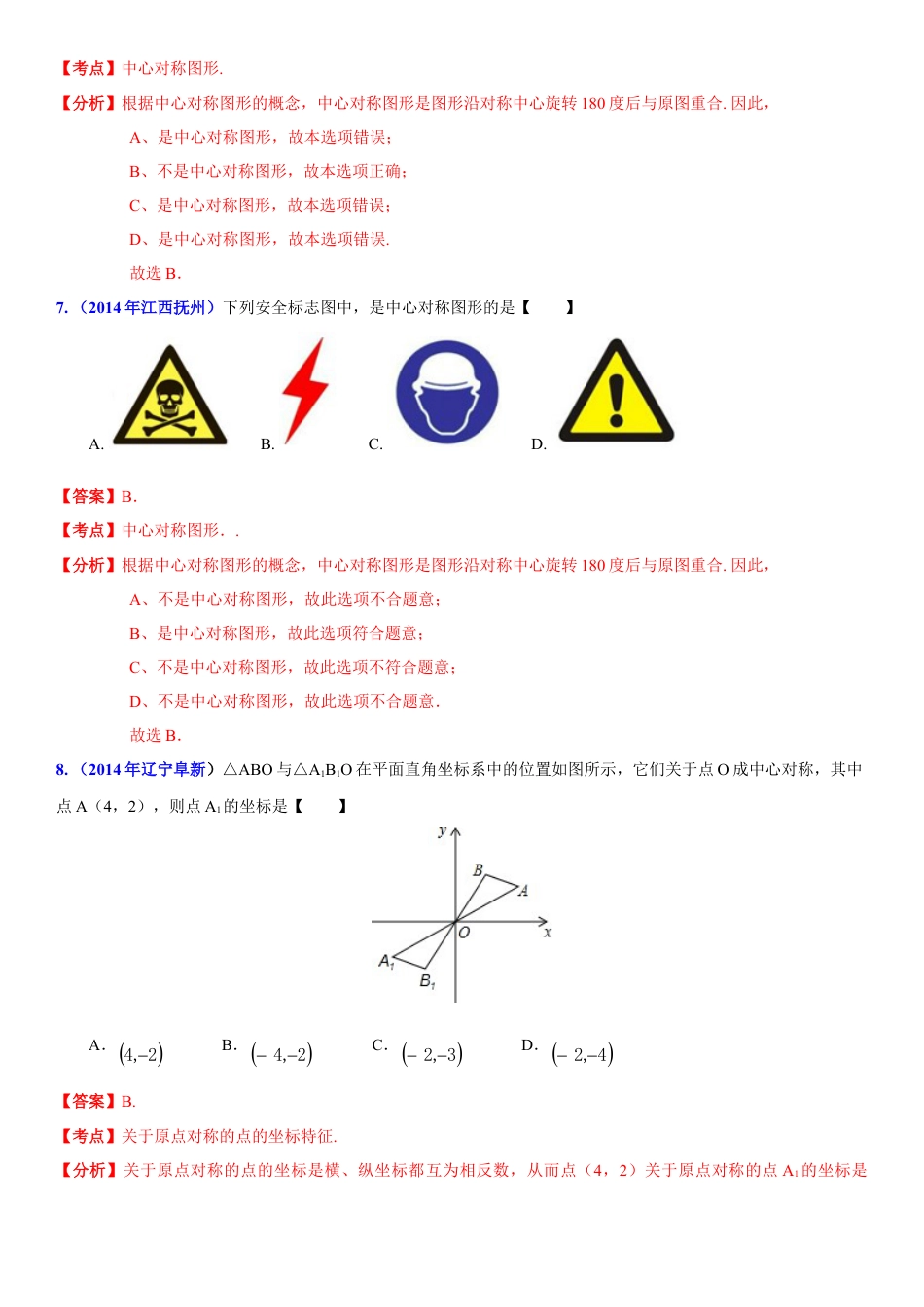 初中数学  苏科版  八年级下册  第9章 中心对称图形——平行四边开  9.2 中心对称与中心对称图形   试卷解析.doc_第3页