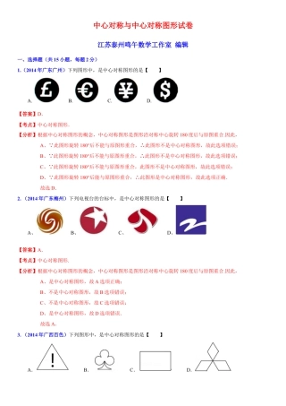 初中数学  苏科版  八年级下册  第9章 中心对称图形——平行四边开  9.2 中心对称与中心对称图形   试卷解析.doc