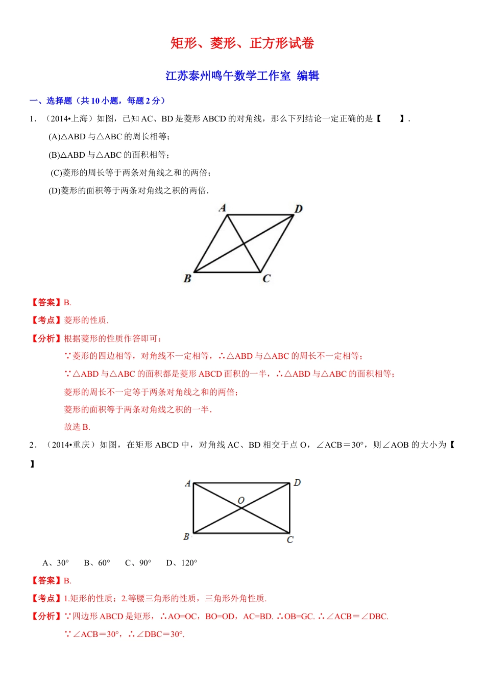 初中数学  苏科版  八年级下册  第9章 中心对称图形——平行四边形  9.4 矩形、菱形、正方形    试卷解析.doc_第1页