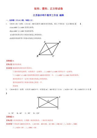 初中数学  苏科版  八年级下册  第9章 中心对称图形——平行四边形  9.4 矩形、菱形、正方形    试卷解析.doc