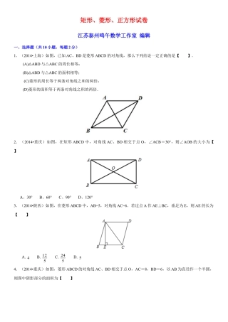 初中数学  苏科版  八年级下册  第9章 中心对称图形——平行四边形  9.4 矩形、菱形、正方形   试卷.doc
