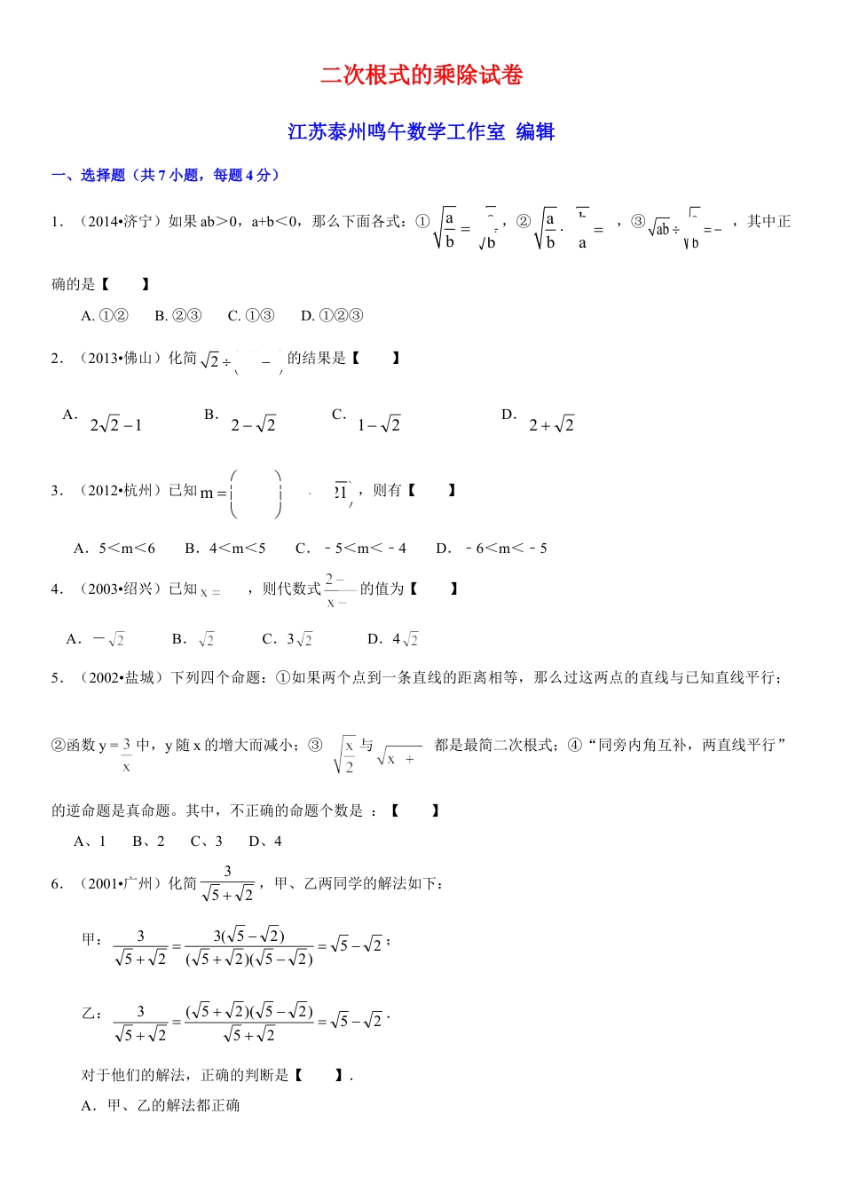 初中数学  苏科版  八年级下册  第12章 二次根式  12.2 二次根式的乘除    试卷.doc_第1页