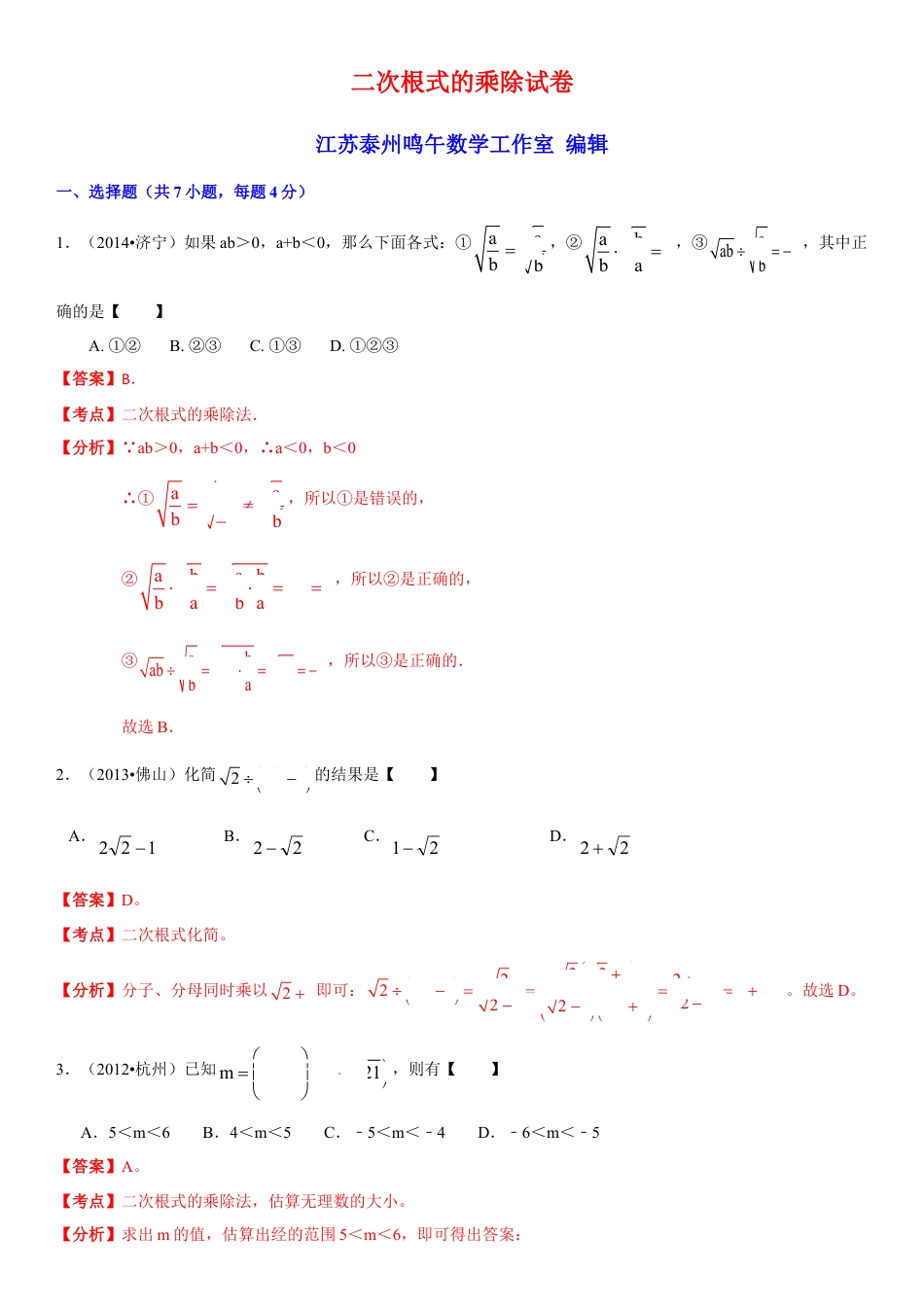 初中数学  苏科版  八年级下册  第12章 二次根式  12.2 二次根式的乘除    试卷解析.doc_第1页