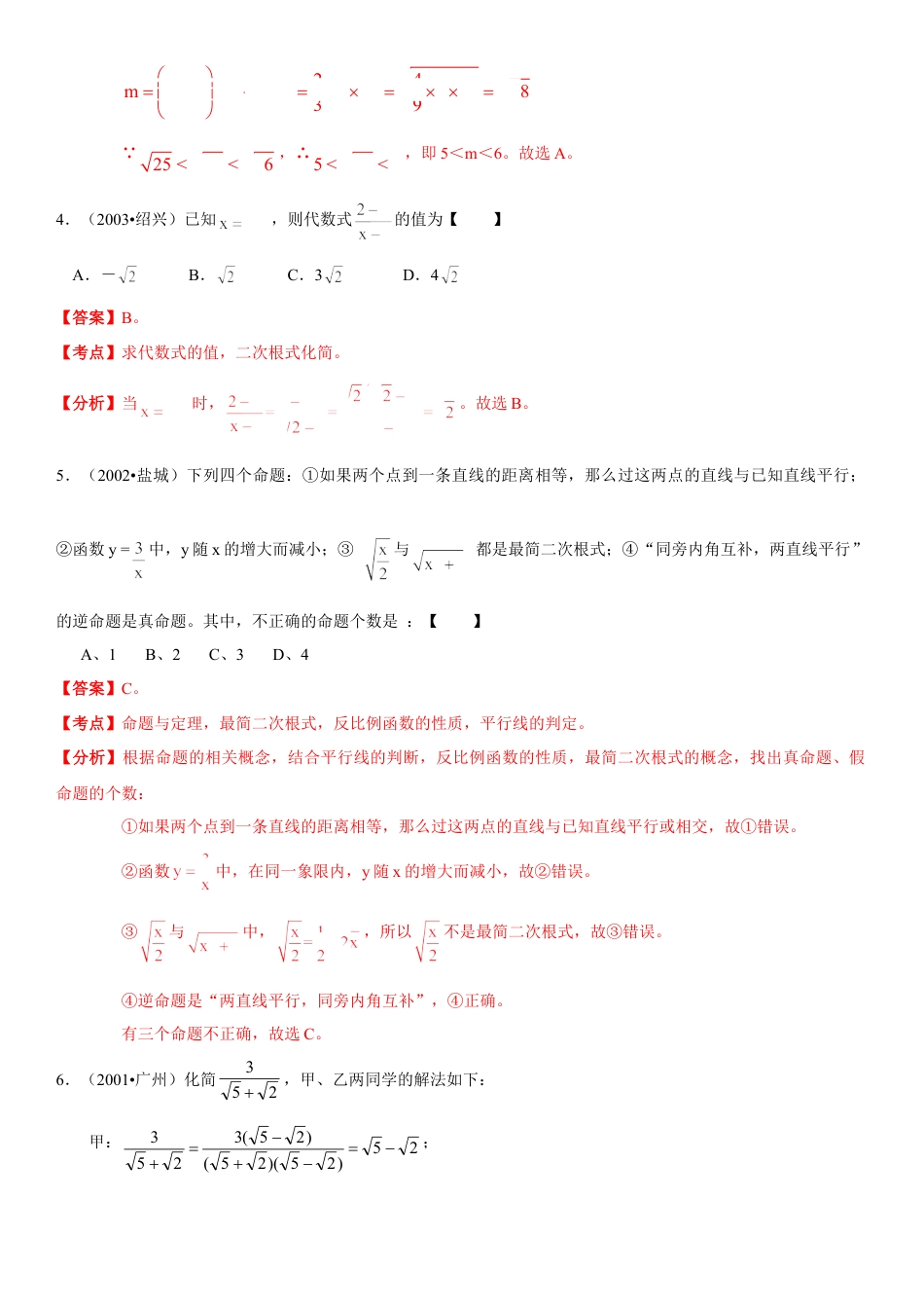 初中数学  苏科版  八年级下册  第12章 二次根式  12.2 二次根式的乘除    试卷解析.doc_第2页