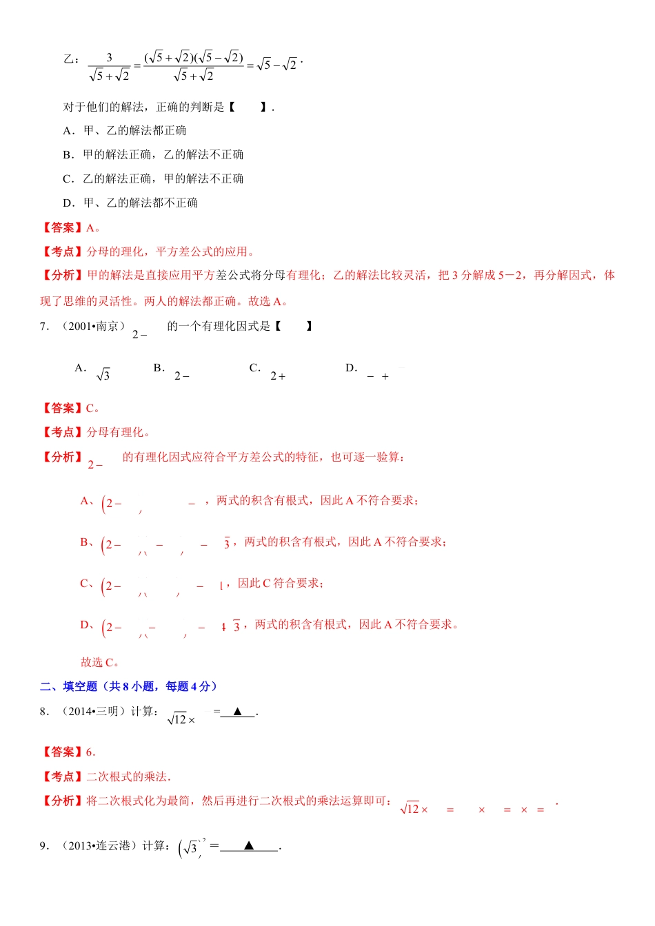 初中数学  苏科版  八年级下册  第12章 二次根式  12.2 二次根式的乘除    试卷解析.doc_第3页