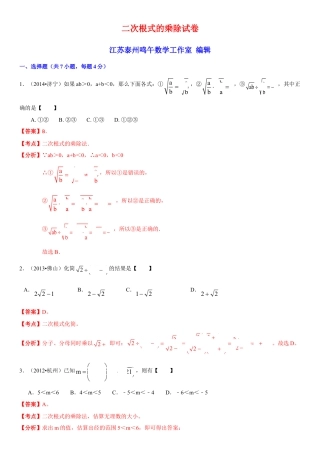 初中数学  苏科版  八年级下册  第12章 二次根式  12.2 二次根式的乘除    试卷解析.doc