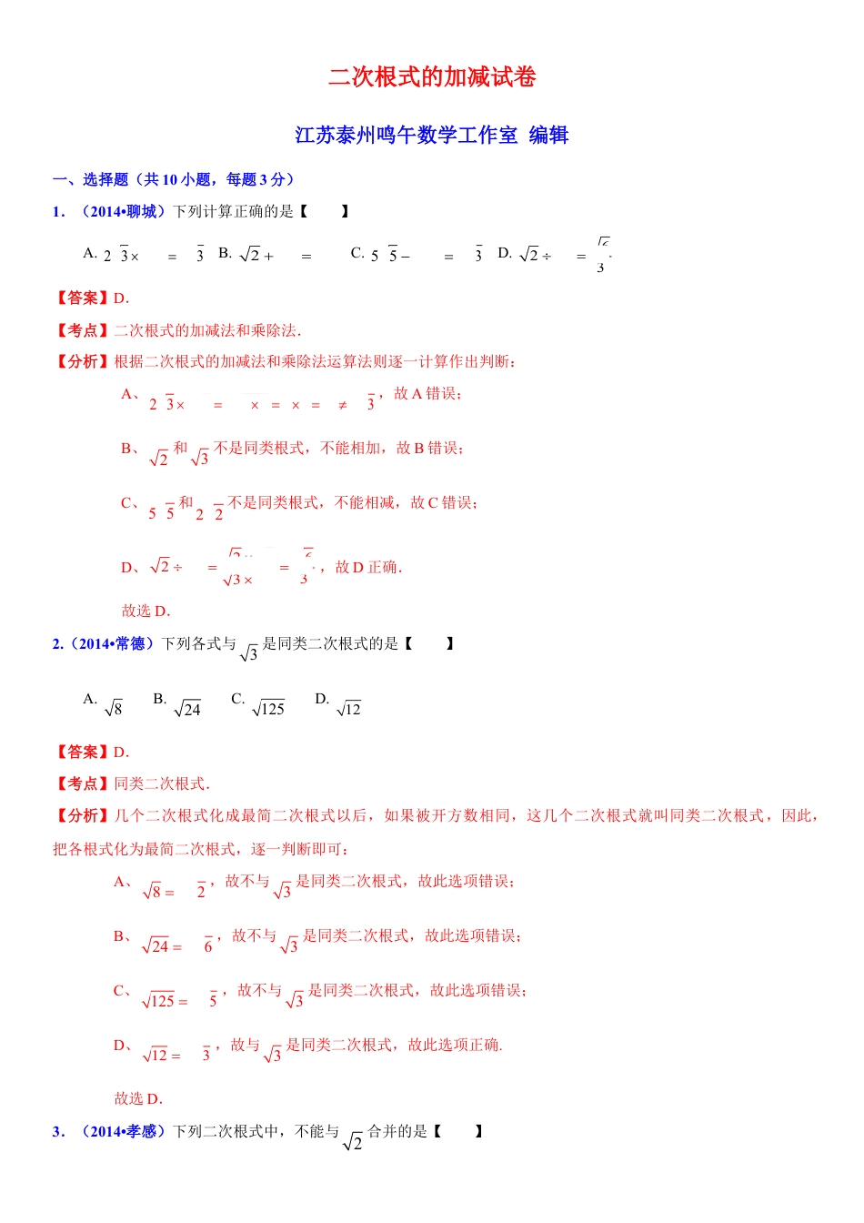 初中数学  苏科版  八年级下册  第12章 二次根式  12.3 二次根式的加减 解析.doc_第1页