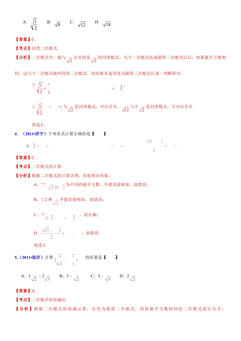 初中数学  苏科版  八年级下册  第12章 二次根式  12.3 二次根式的加减 解析.doc_第2页