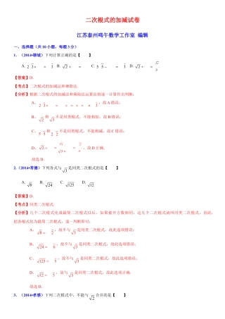 初中数学  苏科版  八年级下册  第12章 二次根式  12.3 二次根式的加减 解析.doc