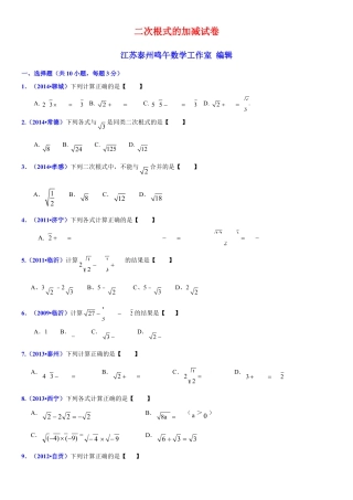 初中数学  苏科版  八年级下册  第12章 二次根式  12.3 二次根式的加减 试卷.doc