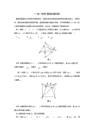 初中数学苏科版九下 “一动一定型”最值问题浅折 教学案（含答案）.doc