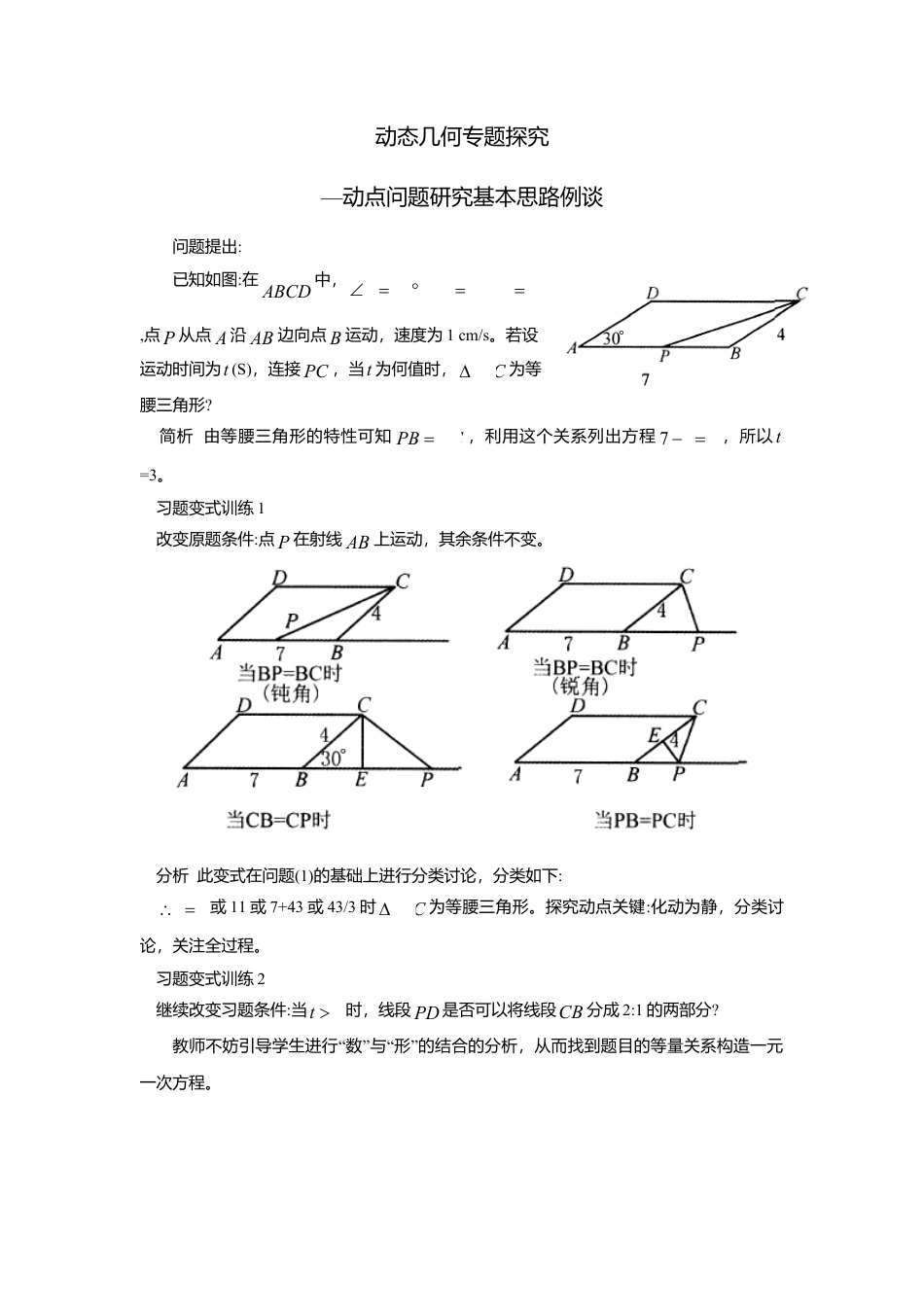 初中数学苏科版九下 动点问题研究基本思路例谈 教学案（含答案）.doc_第1页