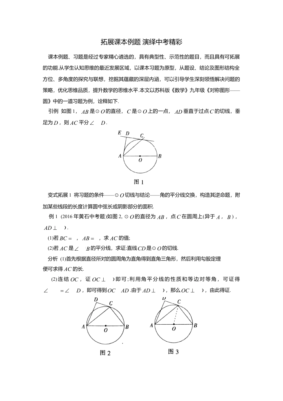 初中数学苏科版九下 对称图形—圆 习题解析 教学案（含答案）.doc_第1页