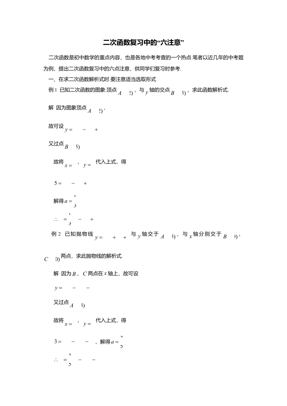 初中数学苏科版九下 二次函数复习中的“六注意” 教学案（含答案）.doc_第1页