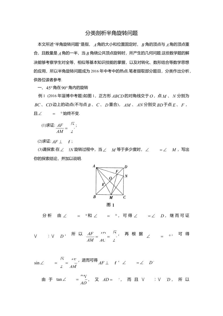 初中数学苏科版九下 分类剖析半角旋转问题 教学案（含答案）.doc_第1页