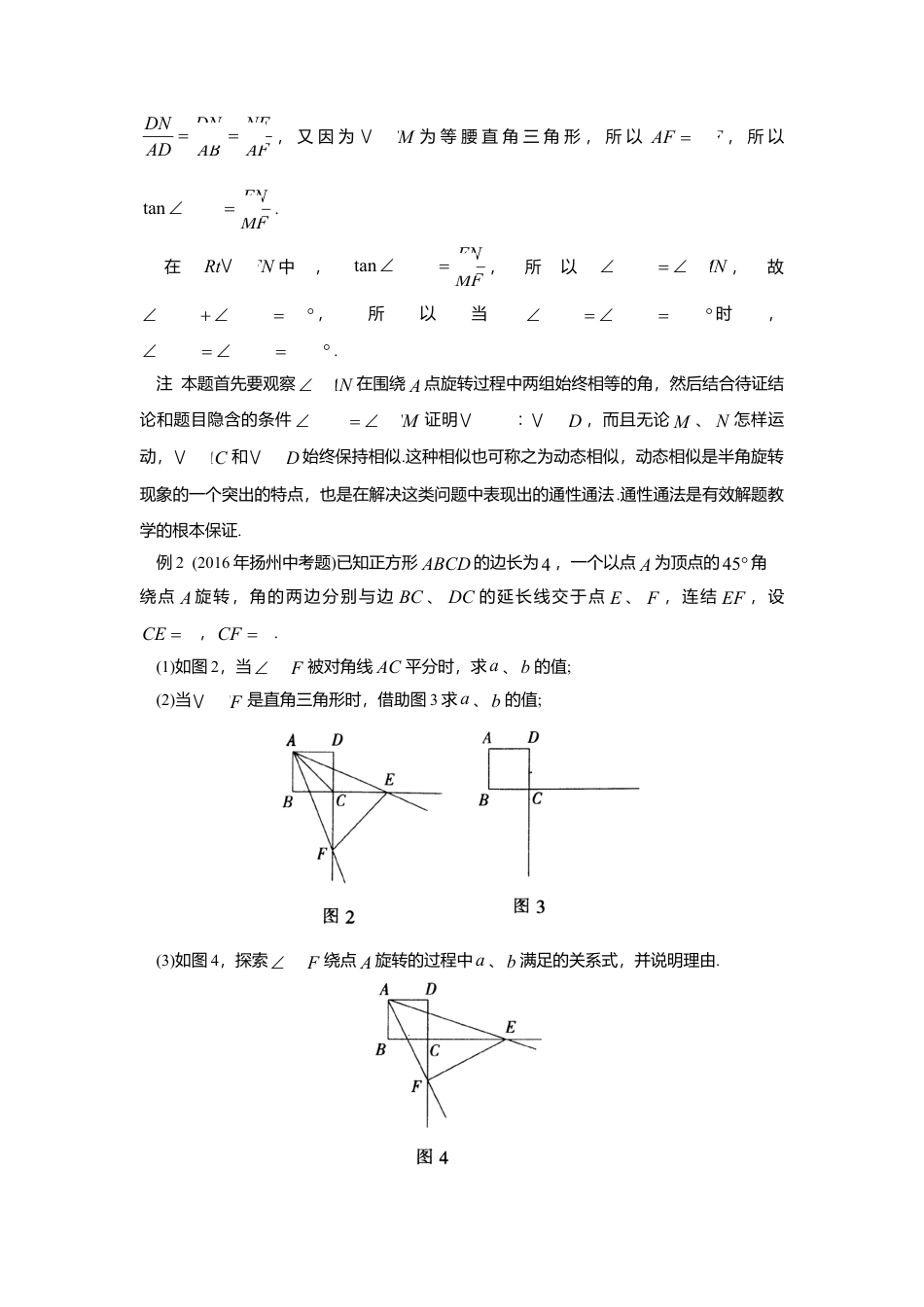初中数学苏科版九下 分类剖析半角旋转问题 教学案（含答案）.doc_第2页