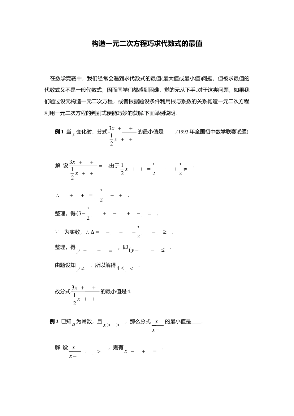 初中数学苏科版九下 构造一元二次方程巧求代数式的最值 教学案（含答案）.doc_第1页