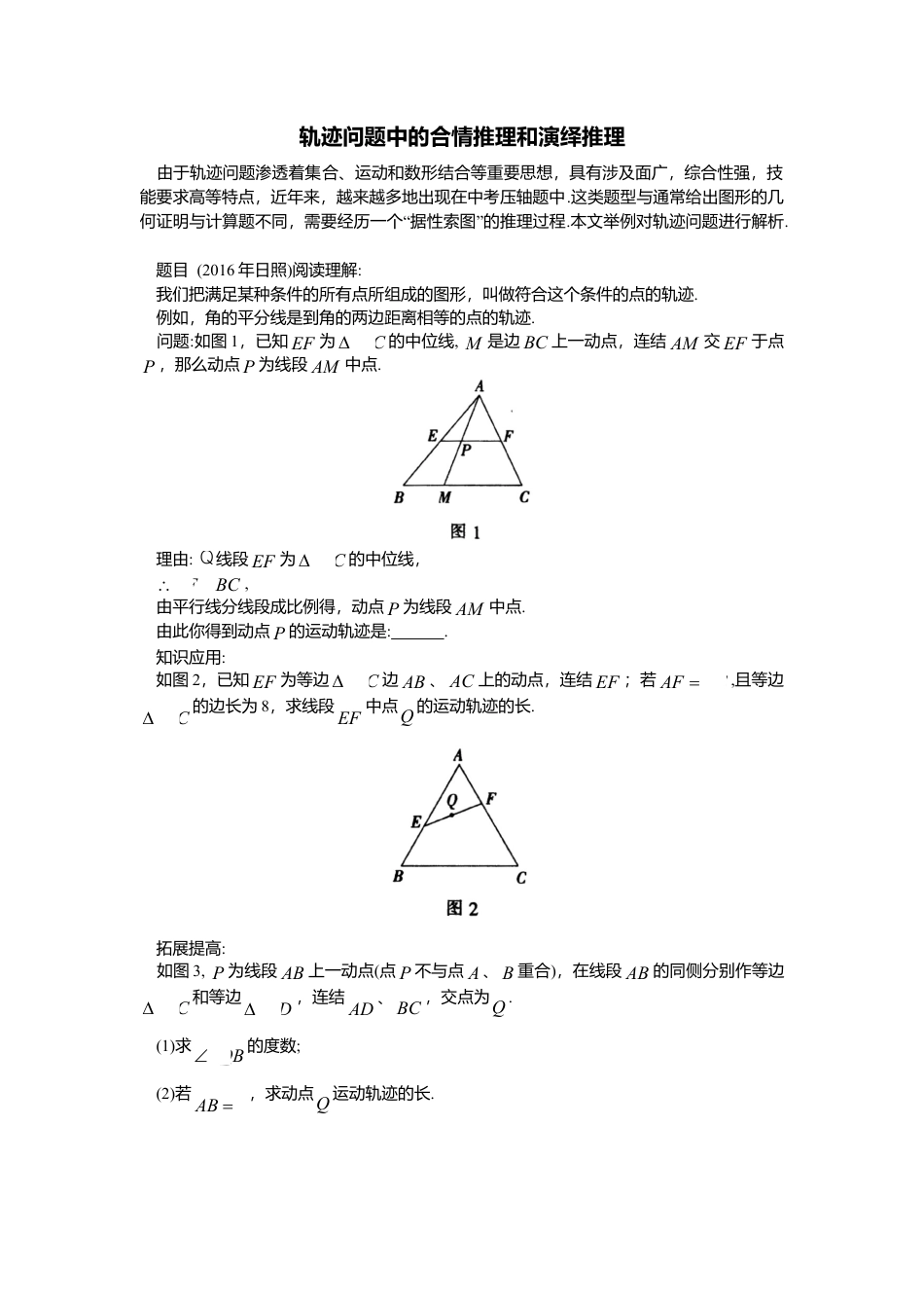 初中数学苏科版九下 轨迹问题中的合情推理和演绎推理 教学案（含答案）.doc_第1页