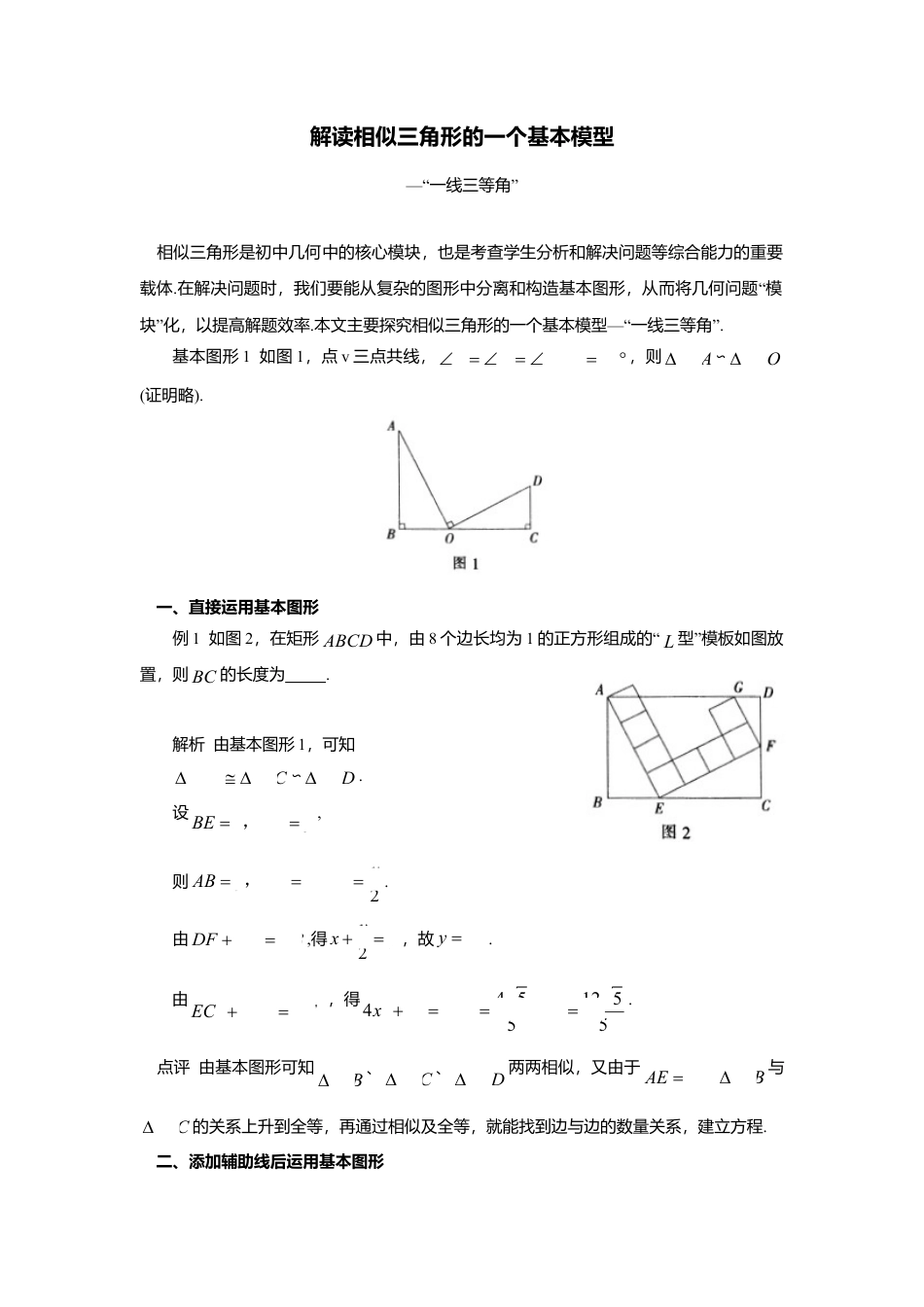 初中数学苏科版九下 解读相似三角形的一个基本模型 教学案（含答案）.doc_第1页