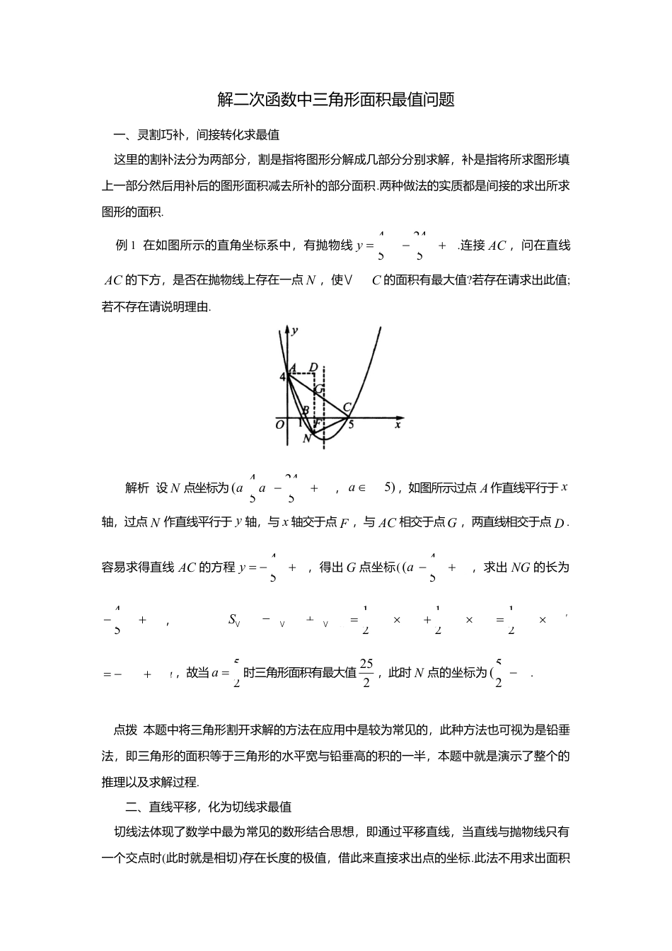 初中数学苏科版九下 解二次函数中三角形面积最值问题 教学案（含答案）.doc_第1页