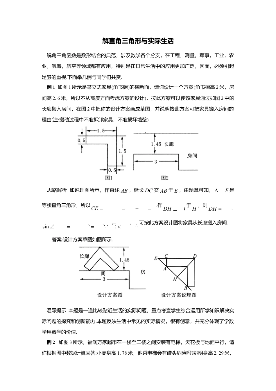 初中数学苏科版九下 解直角三角形与实际生活 教学案（含答案）.doc_第1页