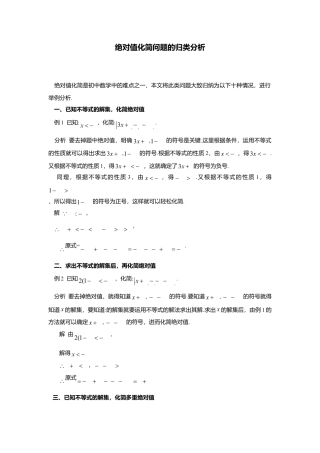 初中数学苏科版九下 绝对值化简问题的归类分析 教学案（含答案）.doc