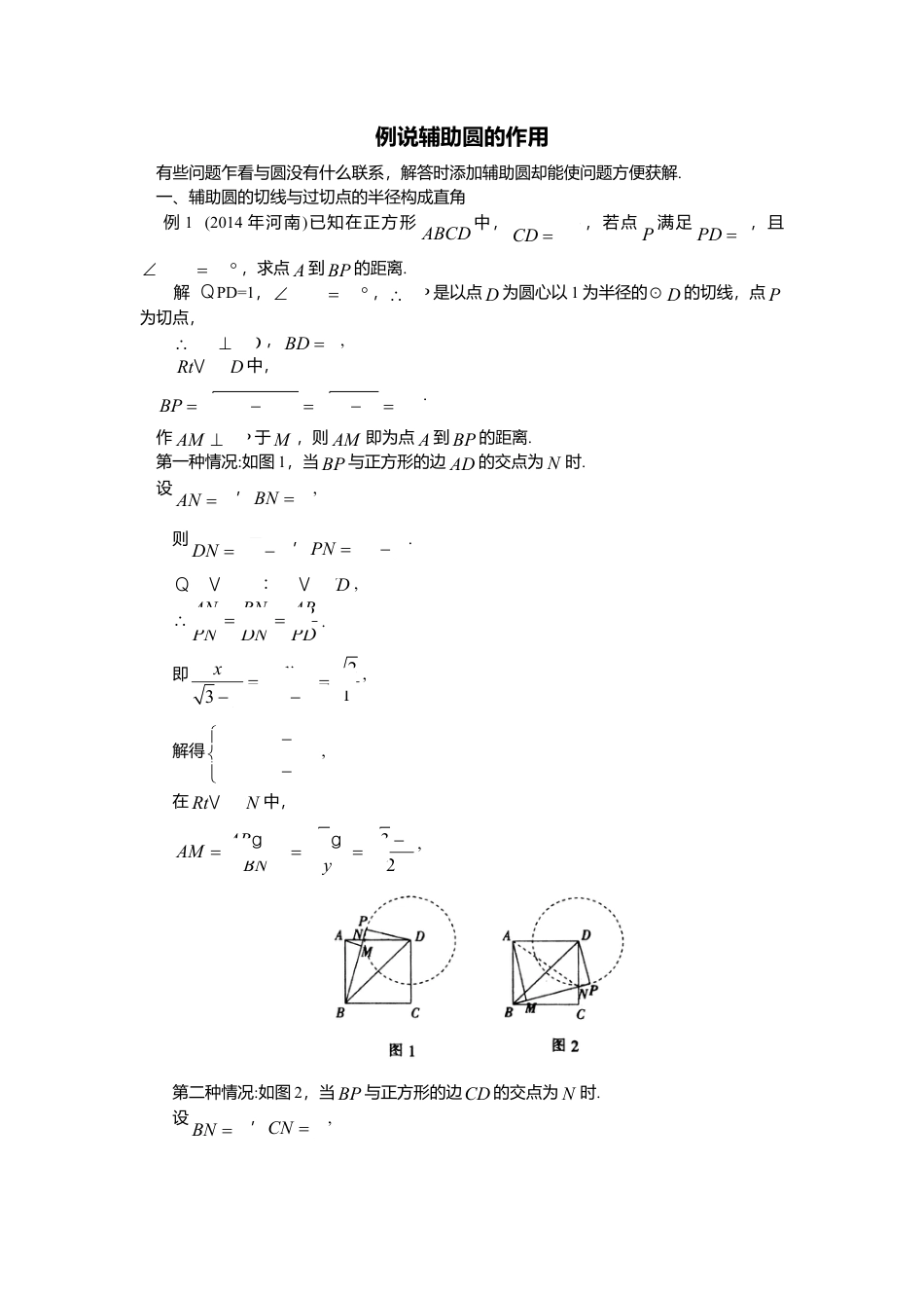 初中数学苏科版九下 例说辅助圆的作用 教学案（含答案）.doc_第1页