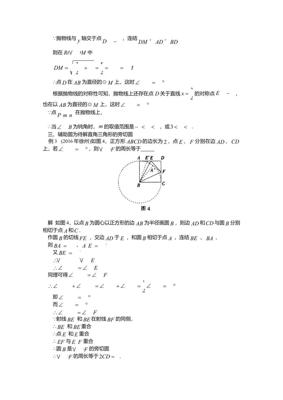 初中数学苏科版九下 例说辅助圆的作用 教学案（含答案）.doc_第3页