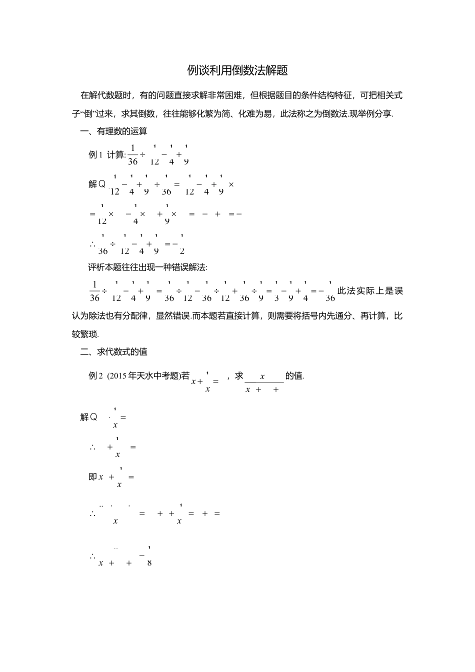 初中数学苏科版九下 例谈利用倒数法解题 教学案（含答案）.doc_第1页
