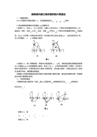 初中数学苏科版九下 抛物线内接三角形面积的计算通法 教学案（含答案）.doc