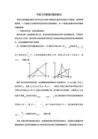 初中数学苏科版九下 平面几何最值问题的解法 教学案（含答案）.doc