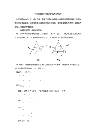 初中数学苏科版九下 浅谈画图过程中的解法生成 教学案（含答案）.doc