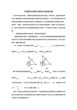 初中数学苏科版九下 巧借图形性质解与圆有关的最值问题 教学案（含答案）.doc
