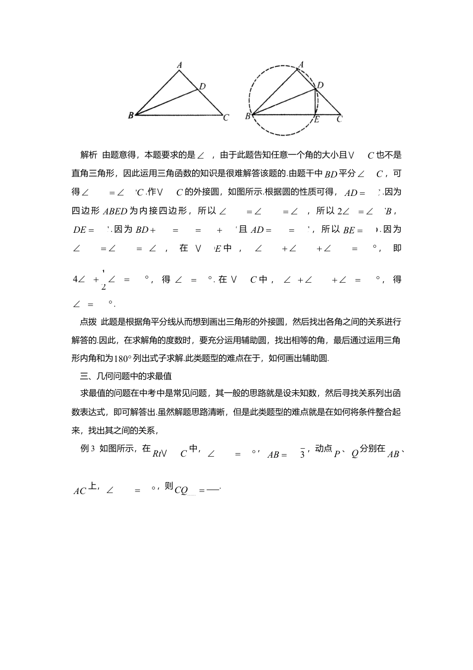 初中数学苏科版九下 巧用辅助圆，妙解几何题 教学案（含答案）.doc_第2页