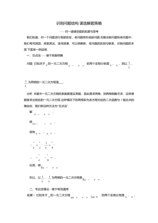 初中数学苏科版九下 识别问题结构 谋选解题策略 教学案（含答案）.doc