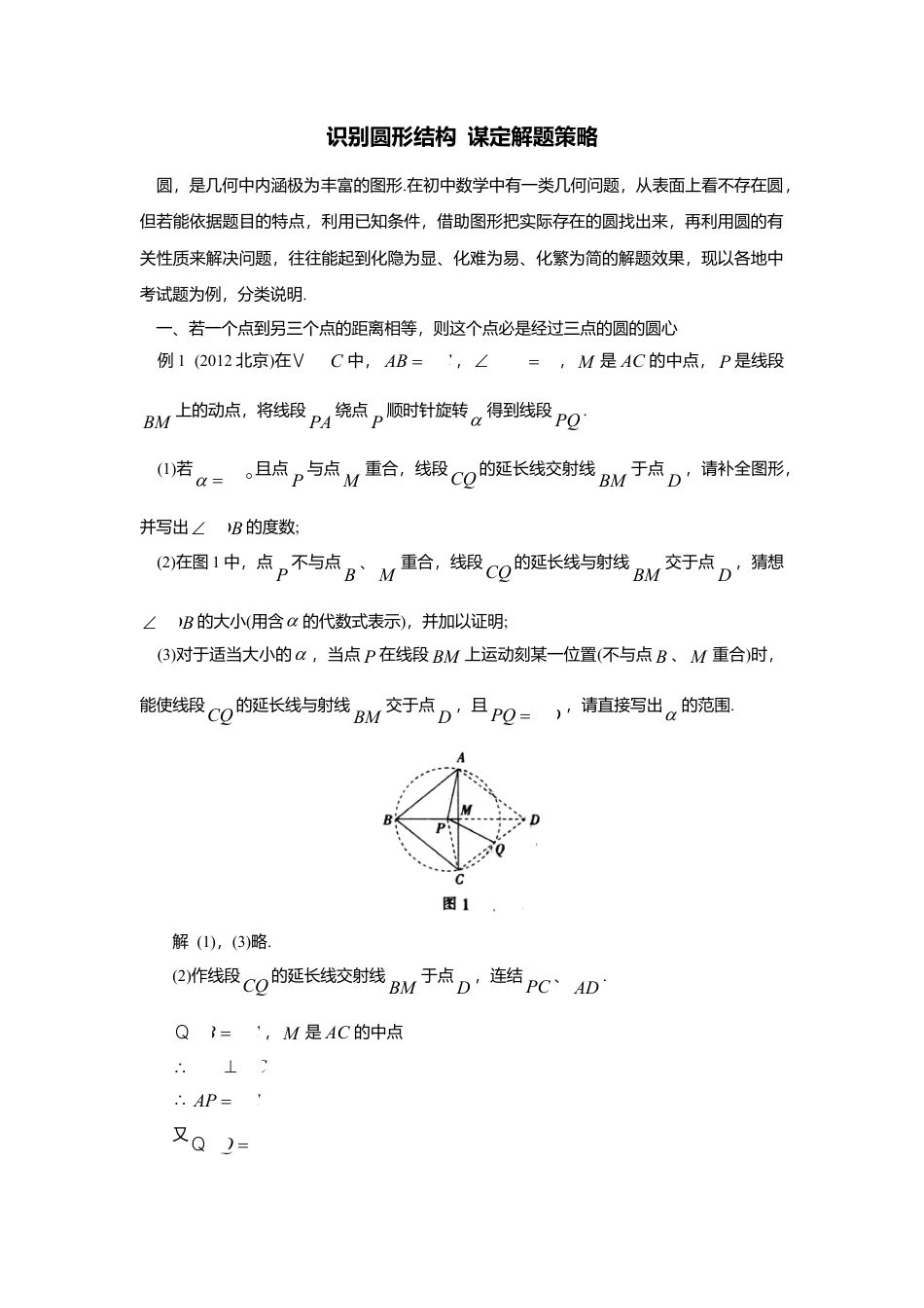 初中数学苏科版九下 识别圆形结构 谋定解题策略 教学案（含答案）.doc_第1页