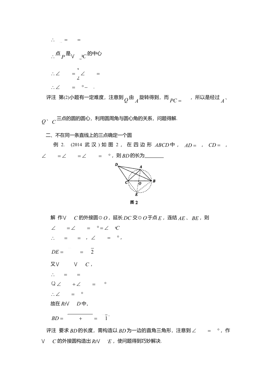初中数学苏科版九下 识别圆形结构 谋定解题策略 教学案（含答案）.doc_第2页
