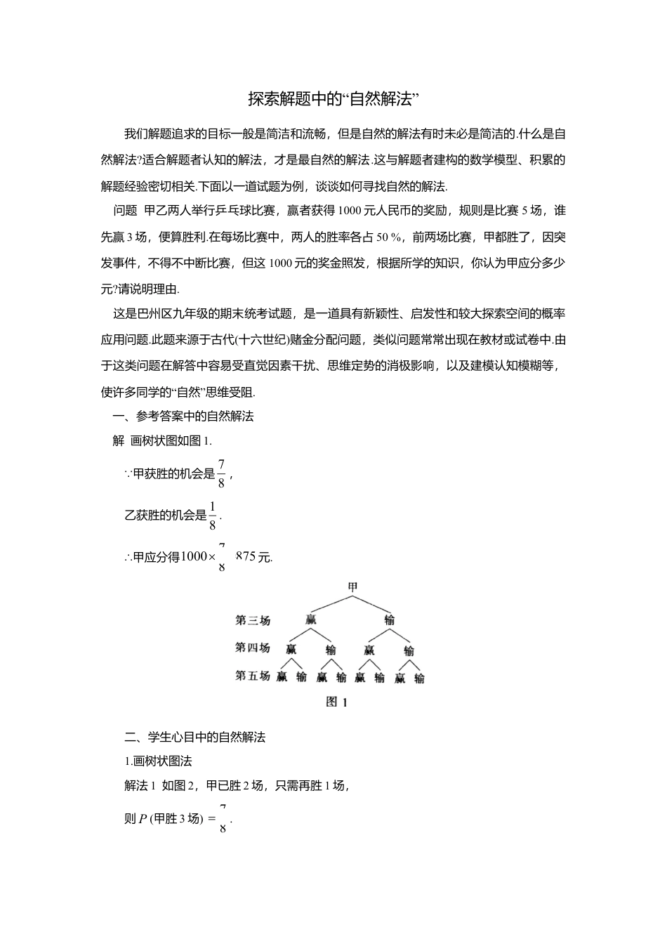 初中数学苏科版九下 探索解题中的“自然解法” 教学案（含答案）.doc_第1页