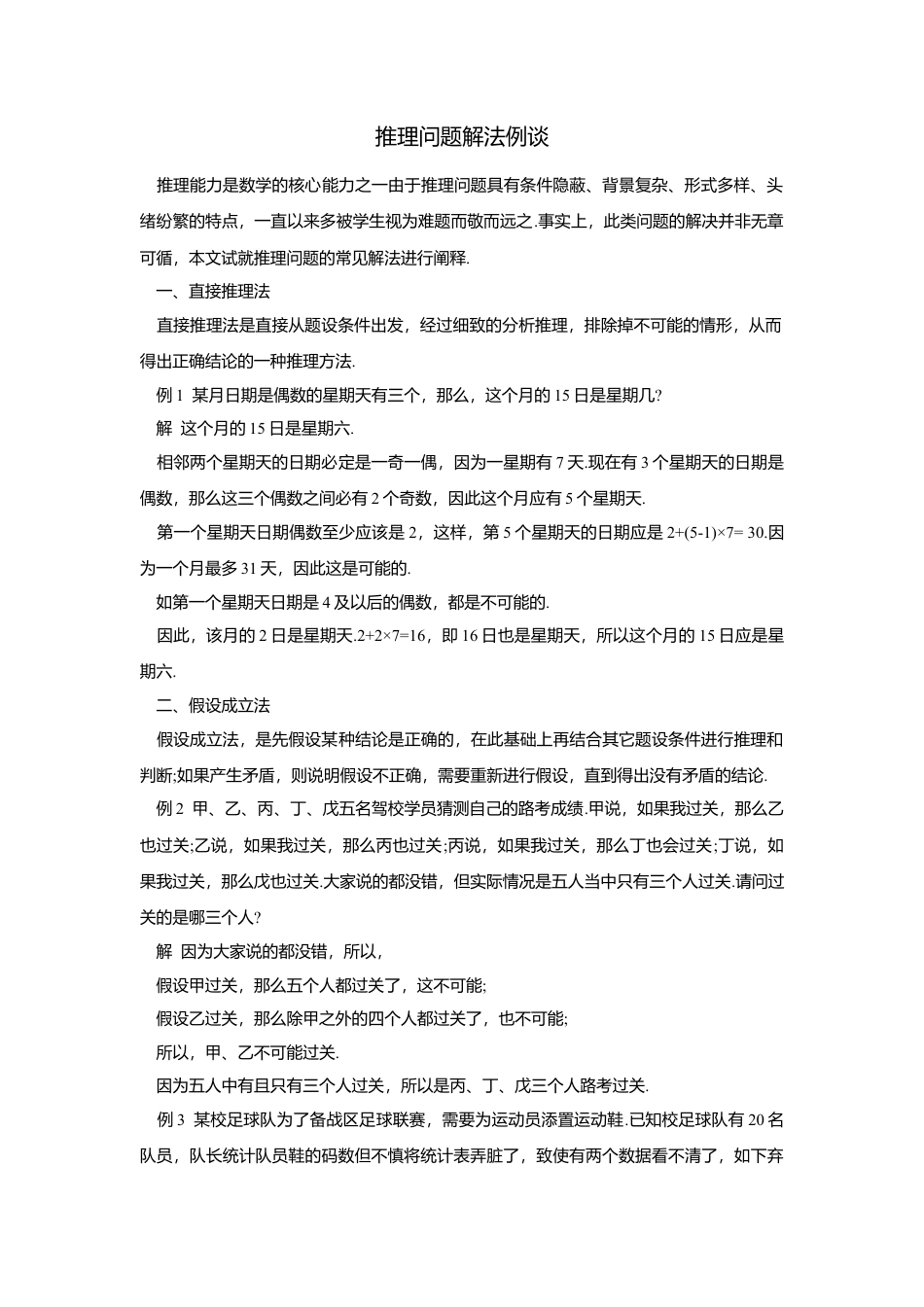 初中数学苏科版九下 推理问题解法例谈 教学案（含答案）.doc_第1页