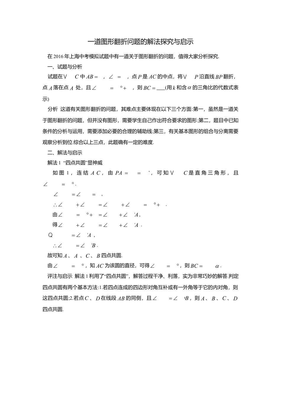 初中数学苏科版九下 一道图形翻折问题的解法探究与启示 教学案（含答案）.doc_第1页