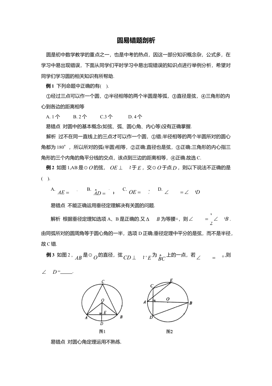 初中数学苏科版九下 圆易错题剖析 教学案（含答案）.doc_第1页