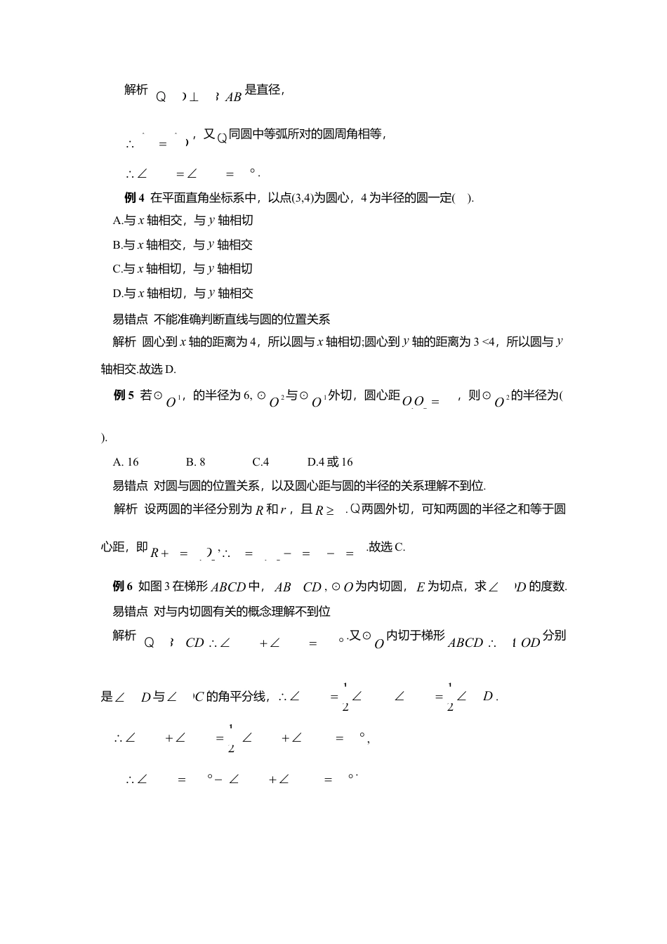 初中数学苏科版九下 圆易错题剖析 教学案（含答案）.doc_第2页