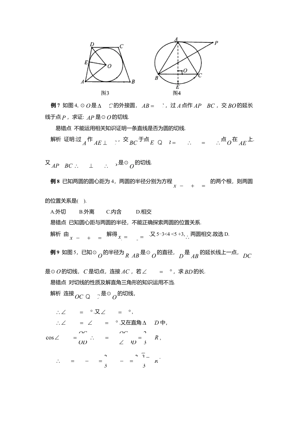 初中数学苏科版九下 圆易错题剖析 教学案（含答案）.doc_第3页