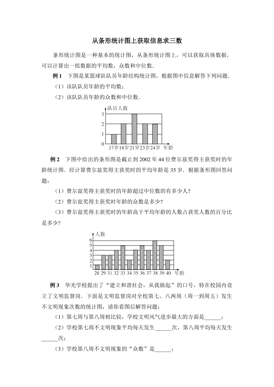 从条形统计图上获取信息求三数-苏科版初中数学.doc_第1页