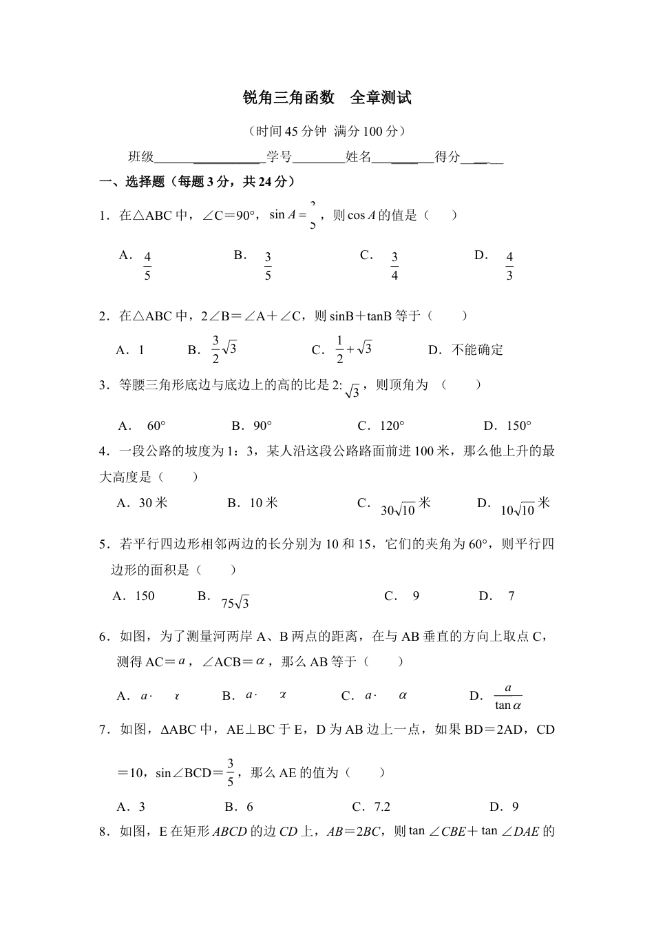 单元测试：锐角三角函数1-苏科版初中数学.doc_第1页