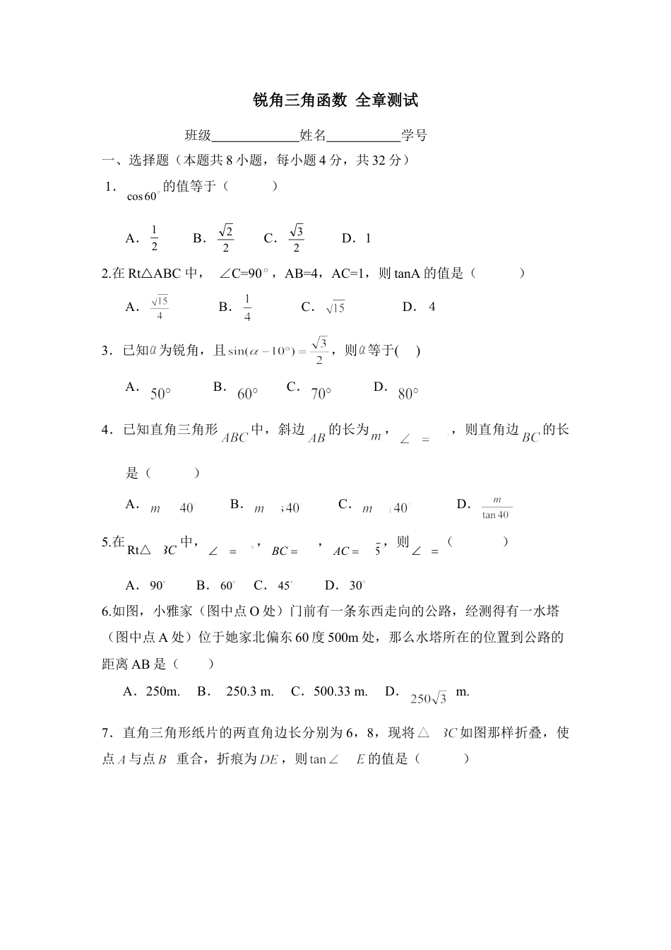 单元测试：锐角三角函数2-苏科版初中数学.doc_第1页