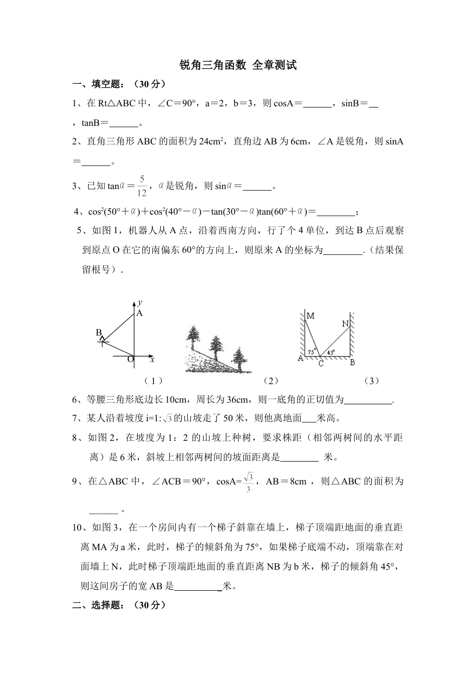 单元测试：锐角三角函数3-苏科版初中数学.doc_第1页