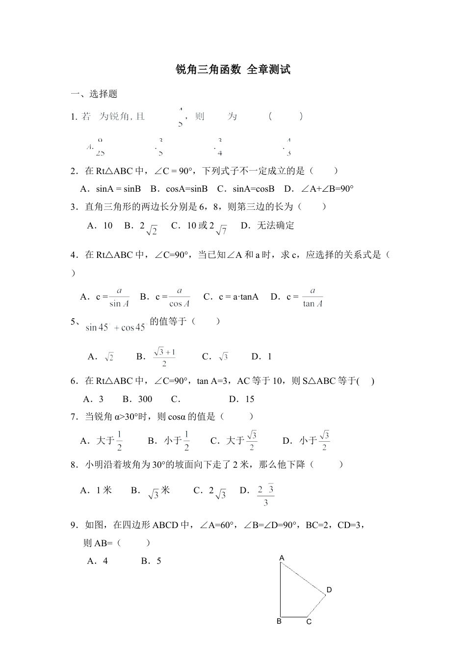 单元测试：锐角三角函数5-苏科版初中数学.doc_第1页